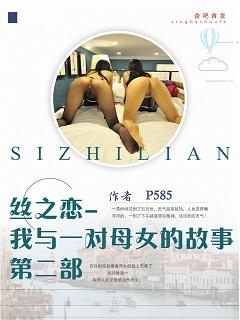 絲之戀--我與一對母女的故事第二部